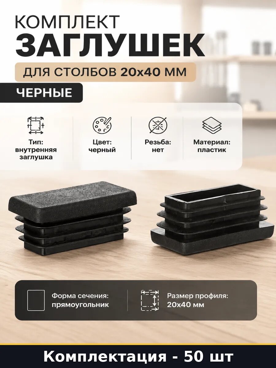 Комплект заглушек для столбов 20x40 мм черные 50 штук