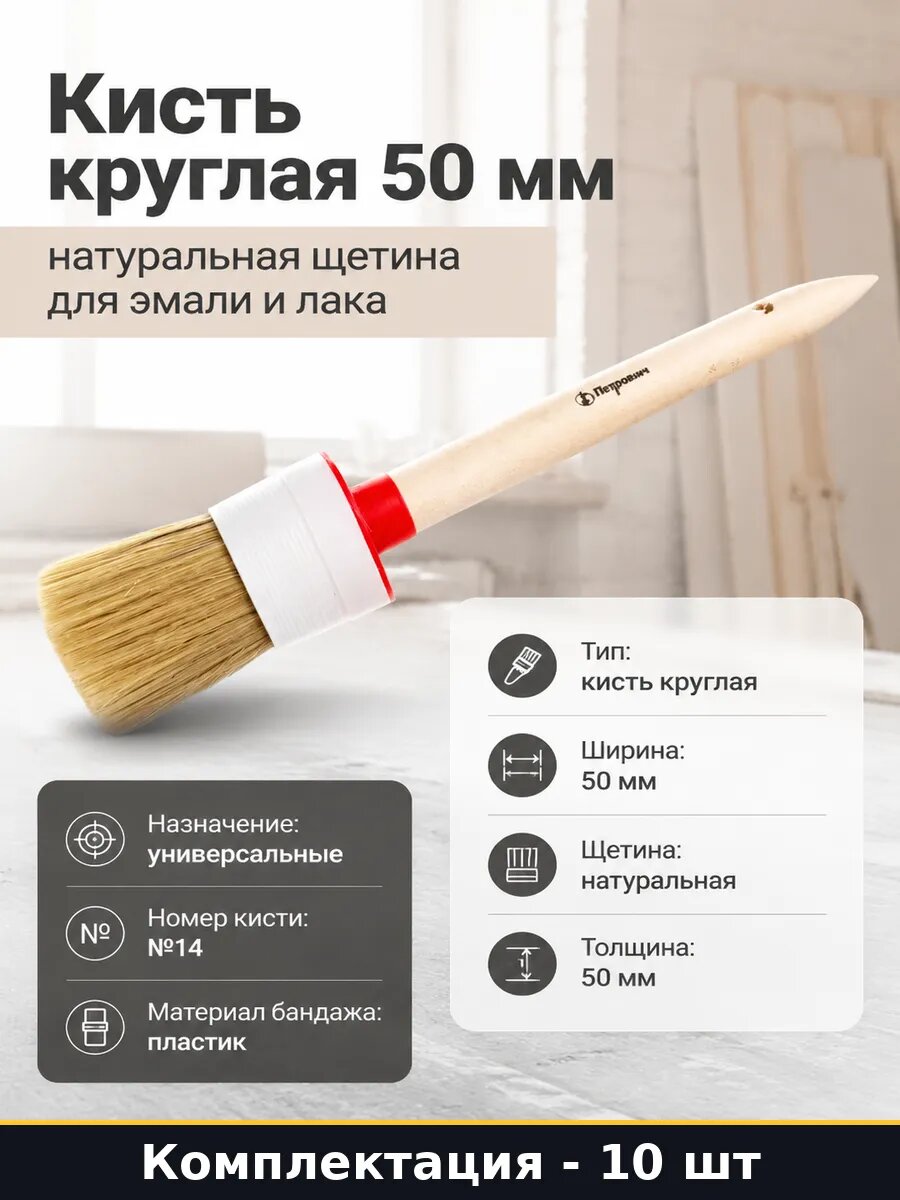 Кисть круглая малярная 50 мм натуральная щетина для 10 шт