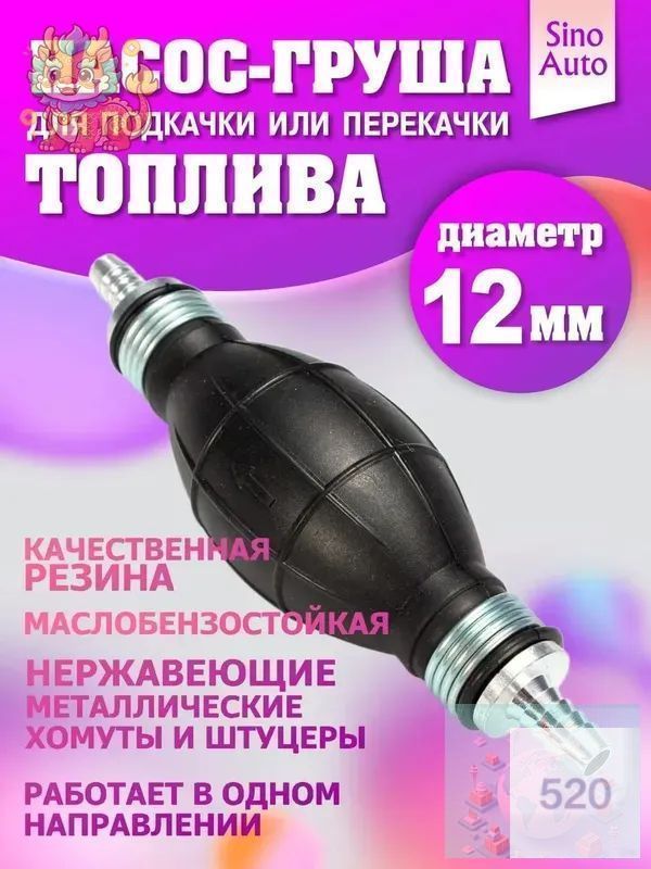 Насос груша для подкачки и перекачки топлива 12 мм