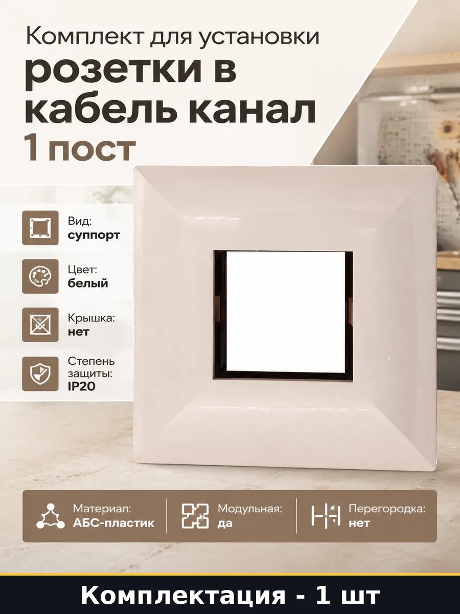 Комплект для установки розетки в кабель канал 1 пост