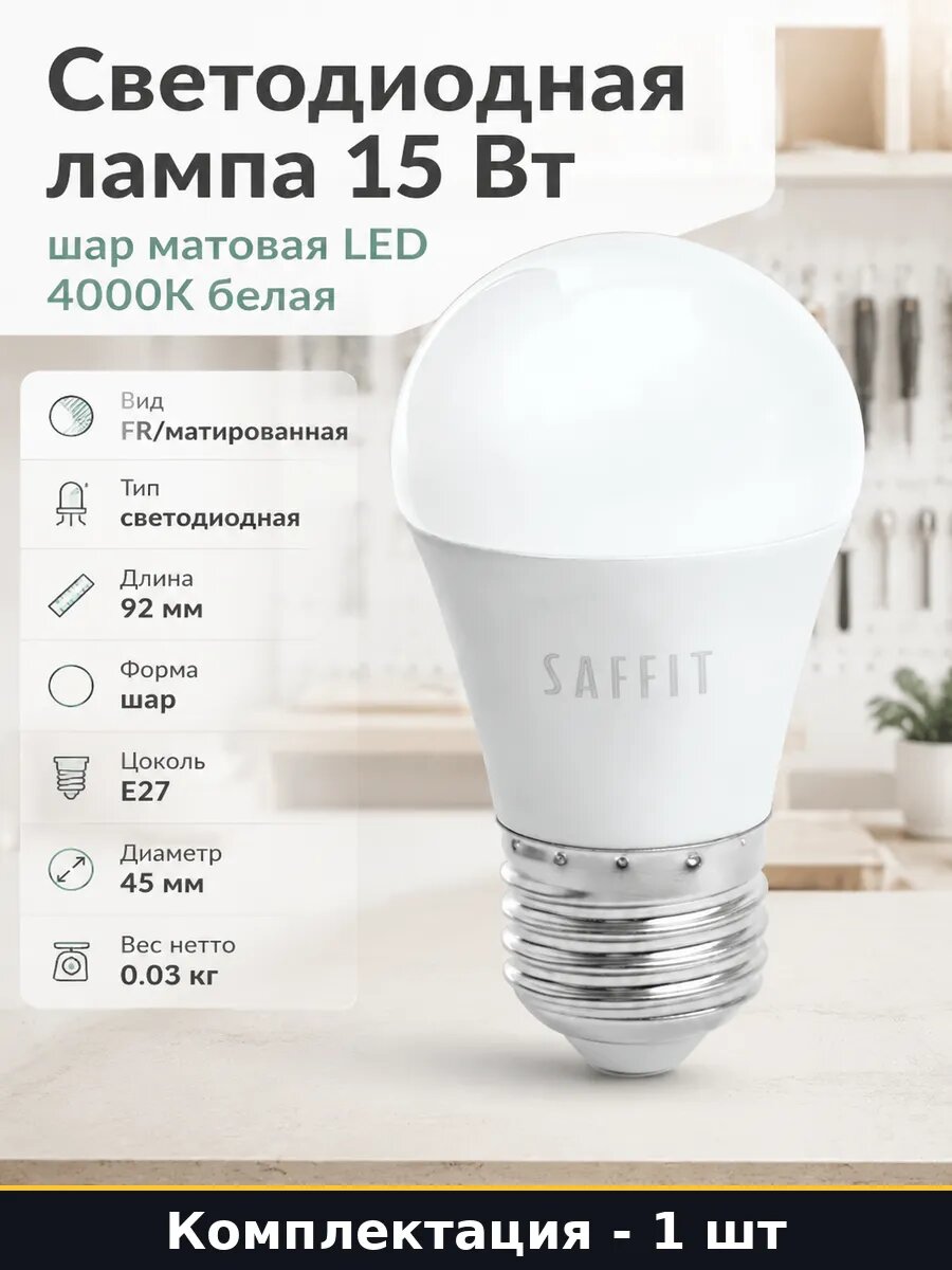 Светодиодная лампа 15 Вт шар матовая LED 4000К белая
