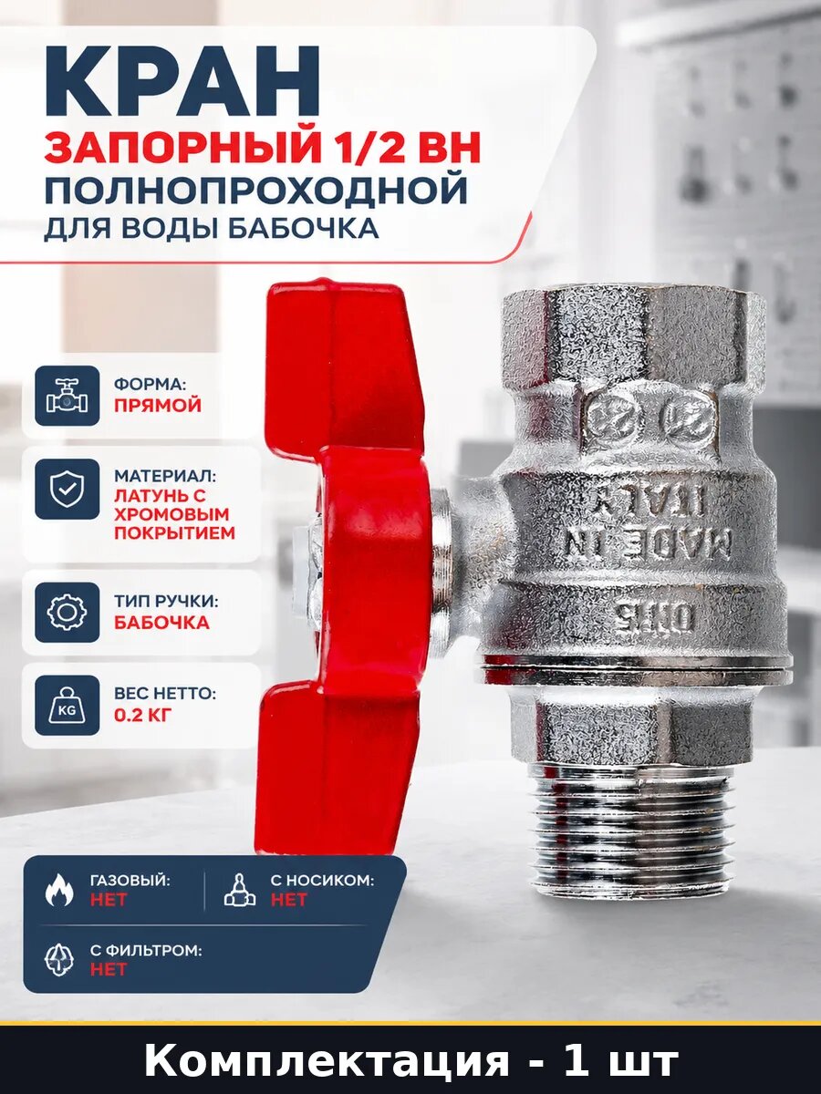 Кран запорный 1/2 вн полнопроходной для воды бабочка