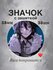 Значок бродячие псы, 58 мм