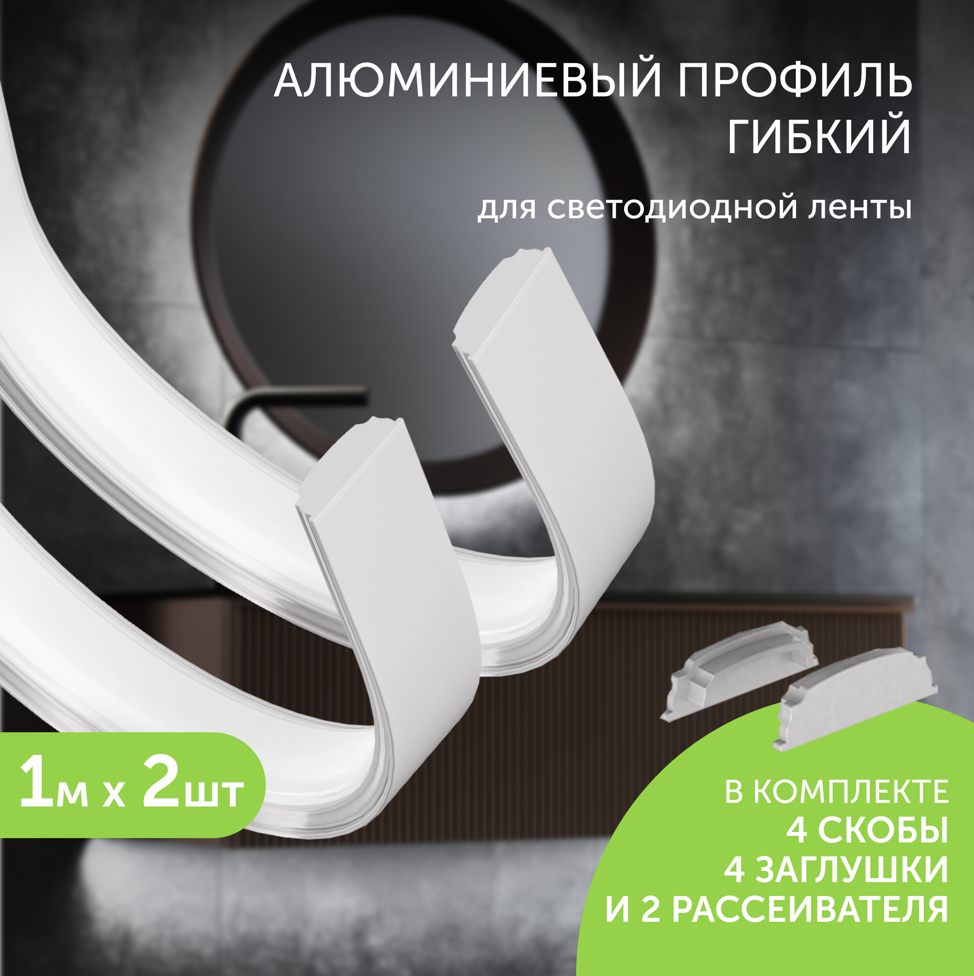 Алюминиевый профиль для светодиодной ленты гибкий накладной 1 метр 2шт белый