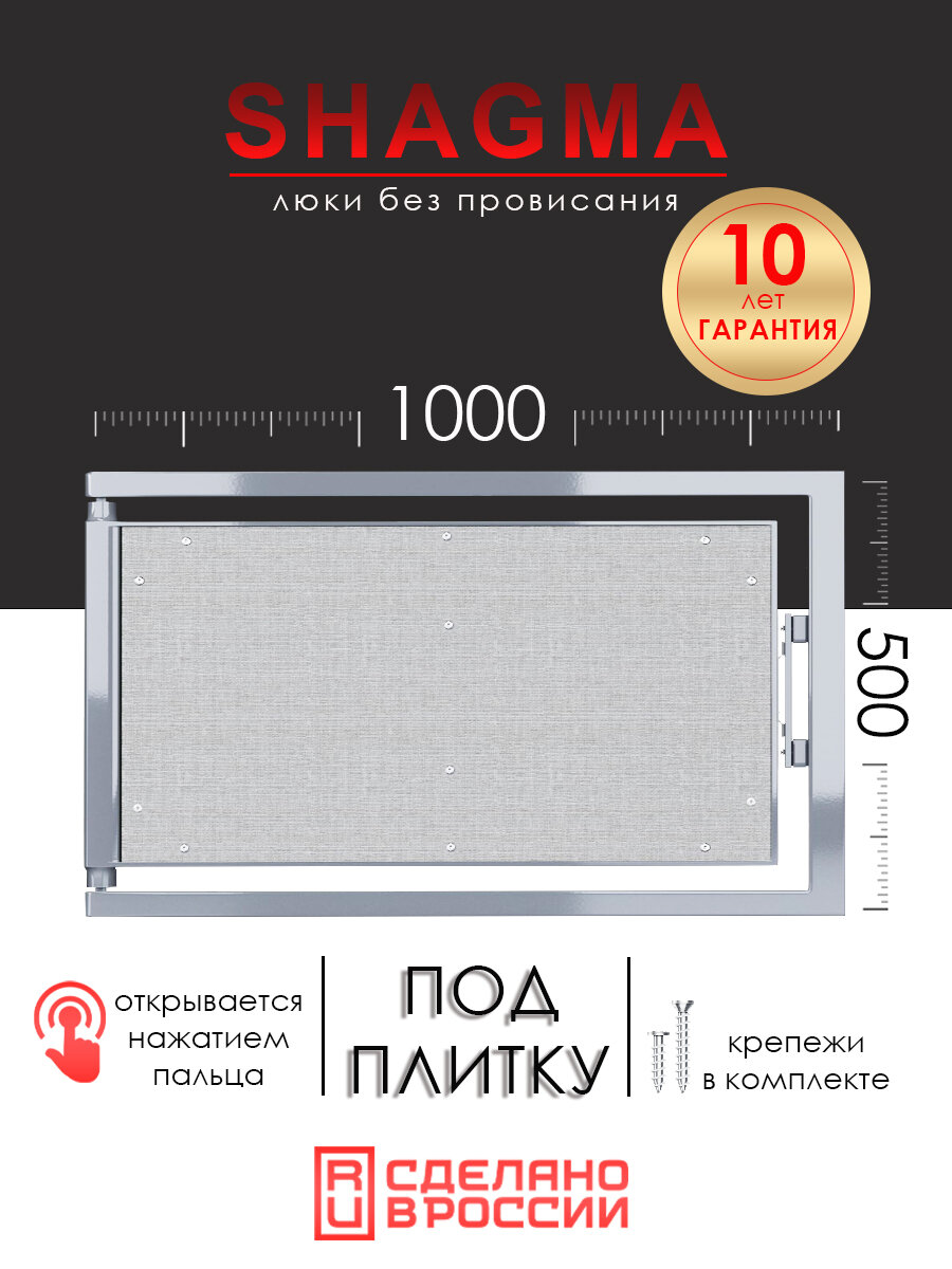 Люк ревизионный под плитку SHAGMA 1000х500 мм настенный фактический размер 960(ширина) х 533(высота) мм
