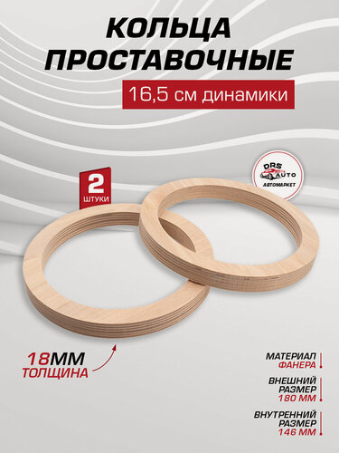 Изображение товара AurA RNG-1618UPW (фанера) кольца проставочные универсальные под 16 см, толщина 18 мм, пара