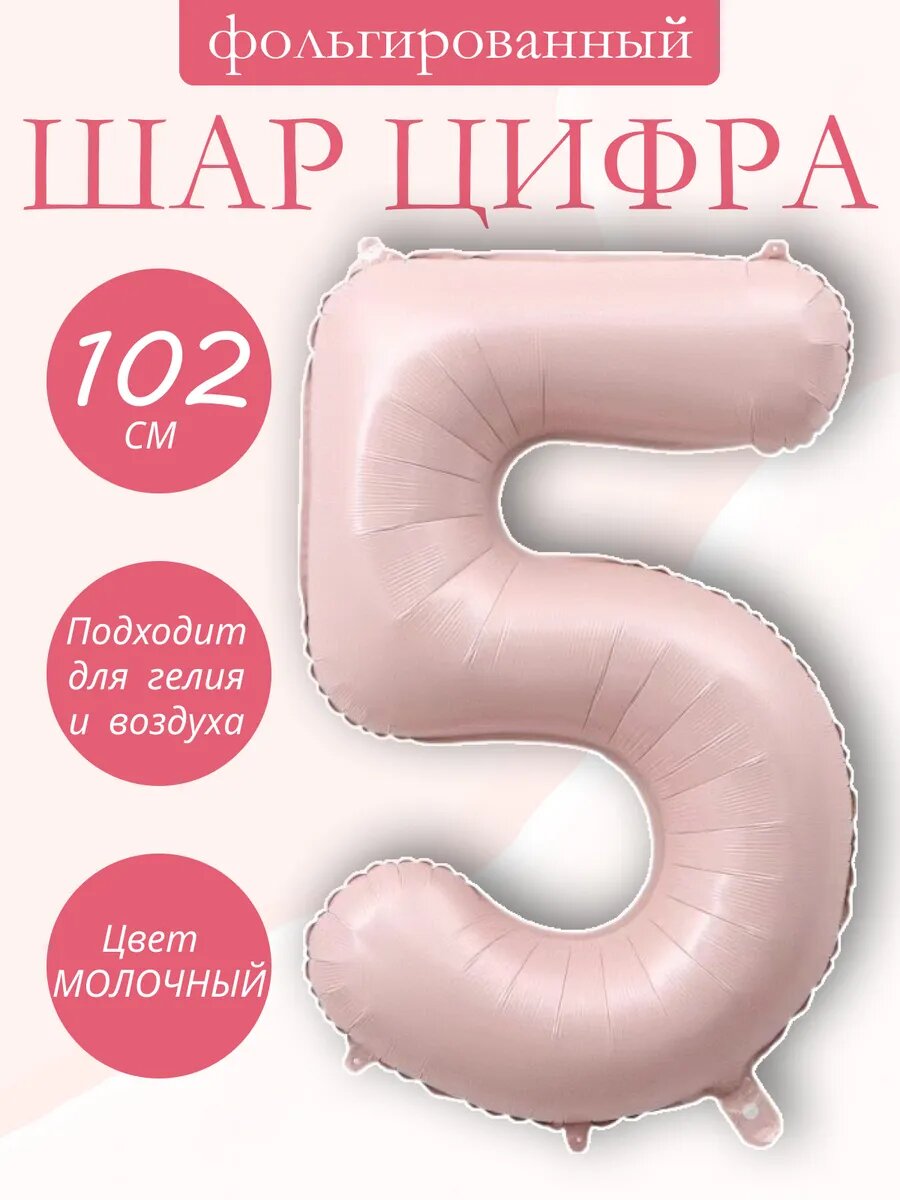 Шар фольгированный воздушный надувной для праздника цифра 5