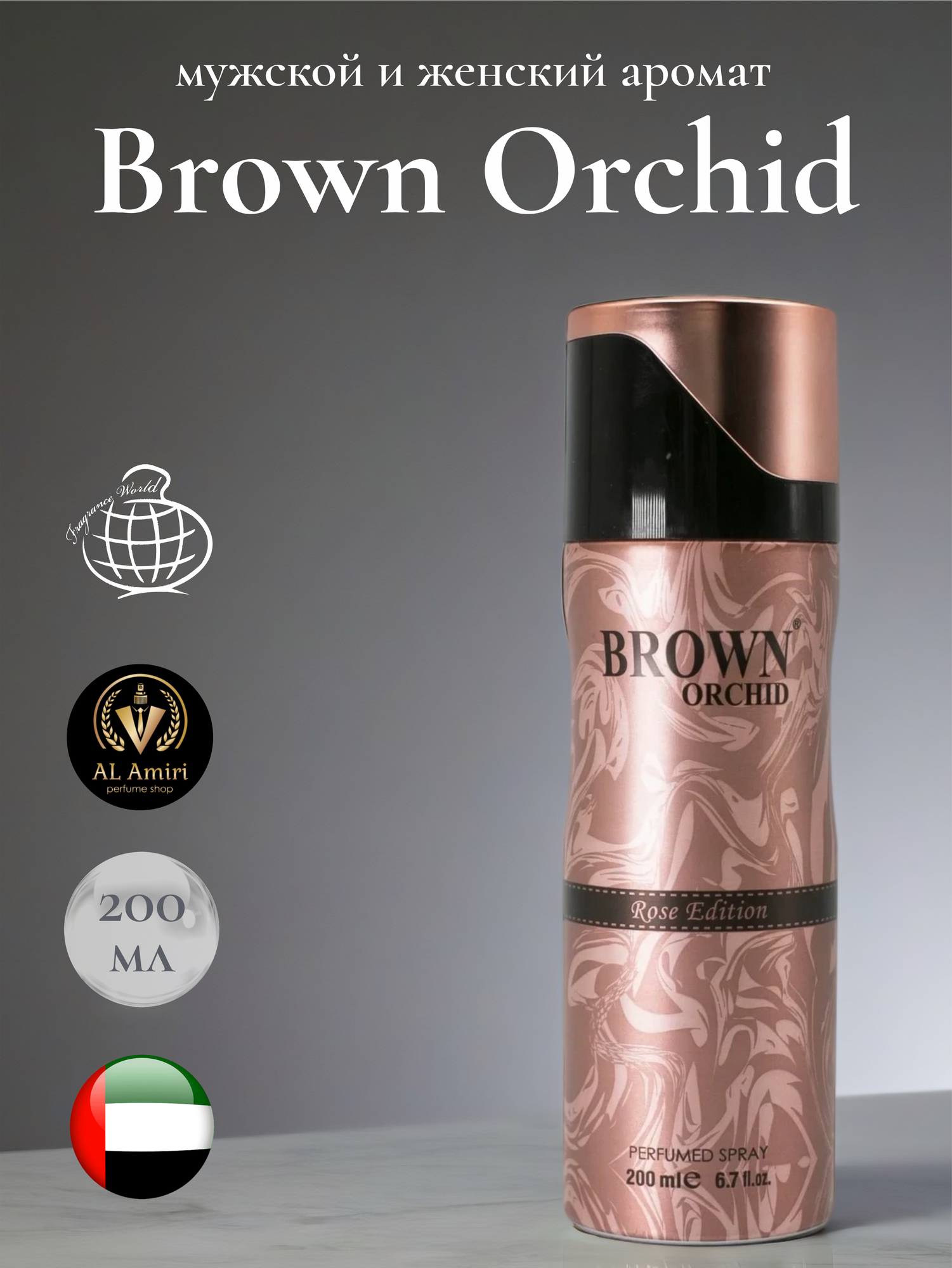 Женский парфюмированный дезодорант Brown Orchid Rose Edition, Fragrance World, 200 мл