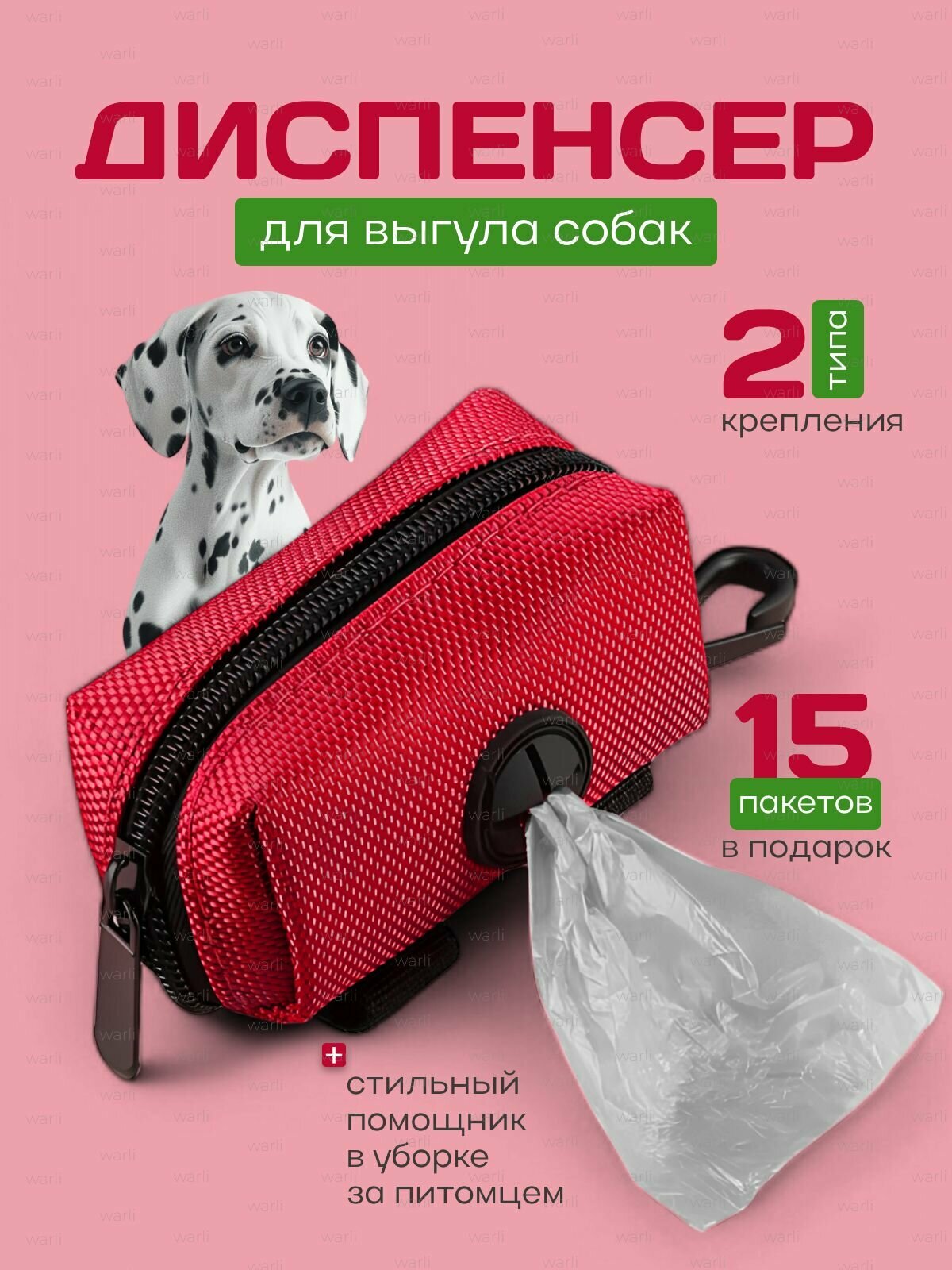 Сумка-диспенсер с пакетами для уборки за животными 95*5 см красная
