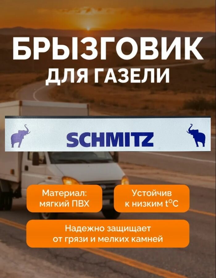 Брызговик задний метла на Газель длинная