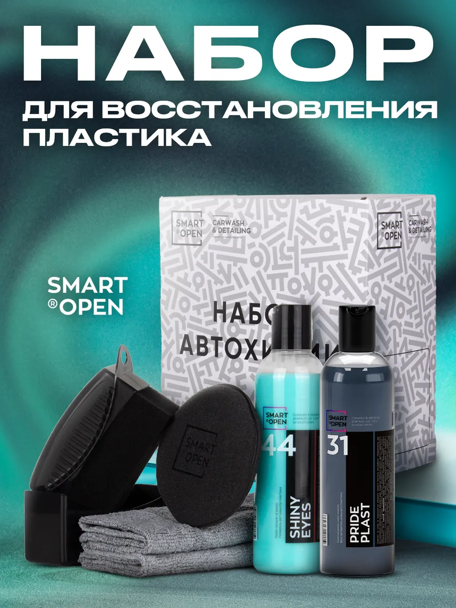 Набор автохимии для восстановления пластика Smart Open "Plast Box", для пластика и резины, 0,5 л