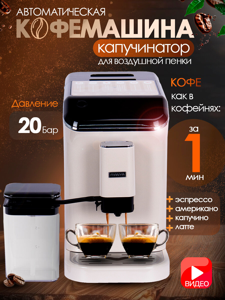 Кофемашина автоматическая зерновая MANYA EAC20.01I с капучинатором, для дома и офиса