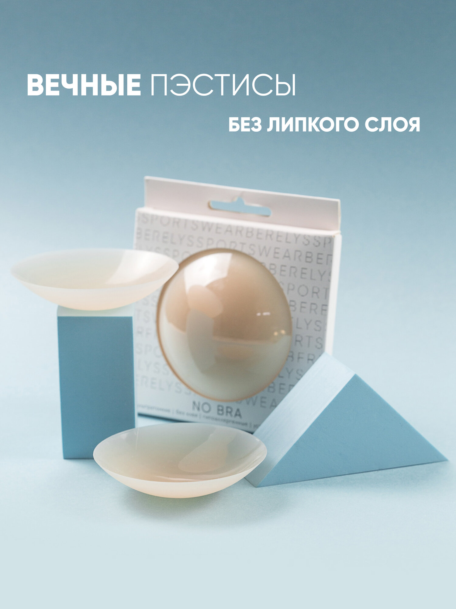 Пэстисы BERELYS многоразовые, силиконовые накладки на грудь, ультратонкие стикини, 8 см