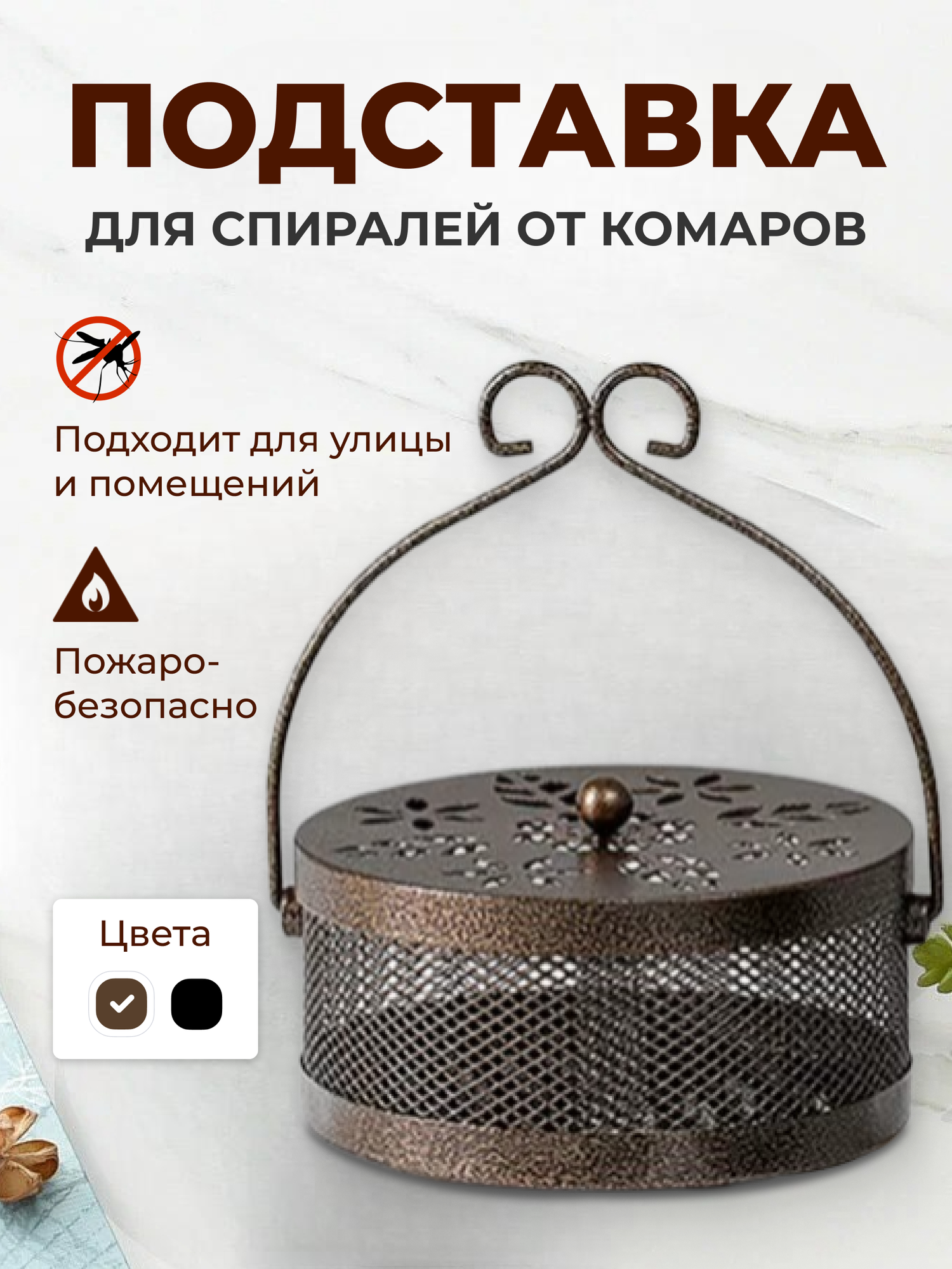 Держатель (подставка) для спирали, для комаров, москитов и др, металл, 15х15 см, пожаробезопасный, бронза