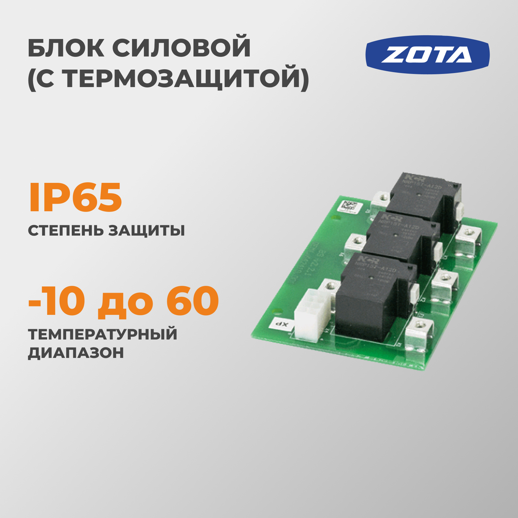 Блок силовой ZOTA БС 44211 с термозащитой для систем отопления