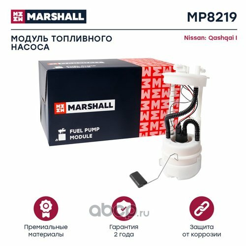 Бензонасос Nissan Qashqai 1.6/2.0 06- Marshall MP8219