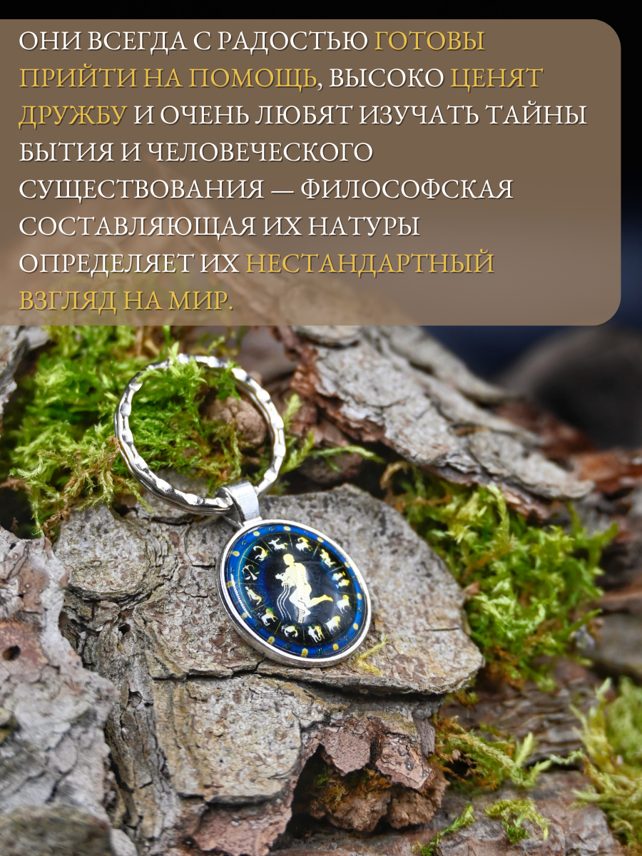 Брелок-талисман для знака зодиака Водолей для поддержки и защиты — фото 1