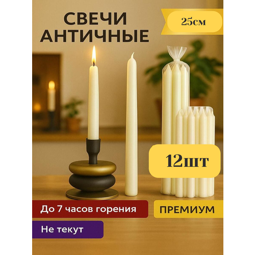 Свечи белые античные -12шт (премиум качества)