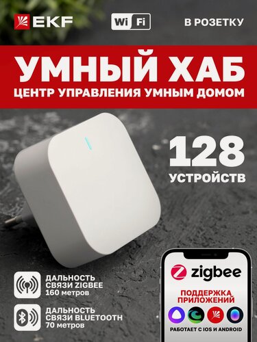 Изображение товара Умный хаб EKF Connect, возможность подключения 128 устройств
