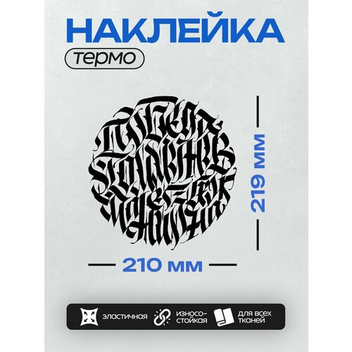 Термонаклейка на одежду DTF / Хобби / Каллиграфия / Победа коммунизма