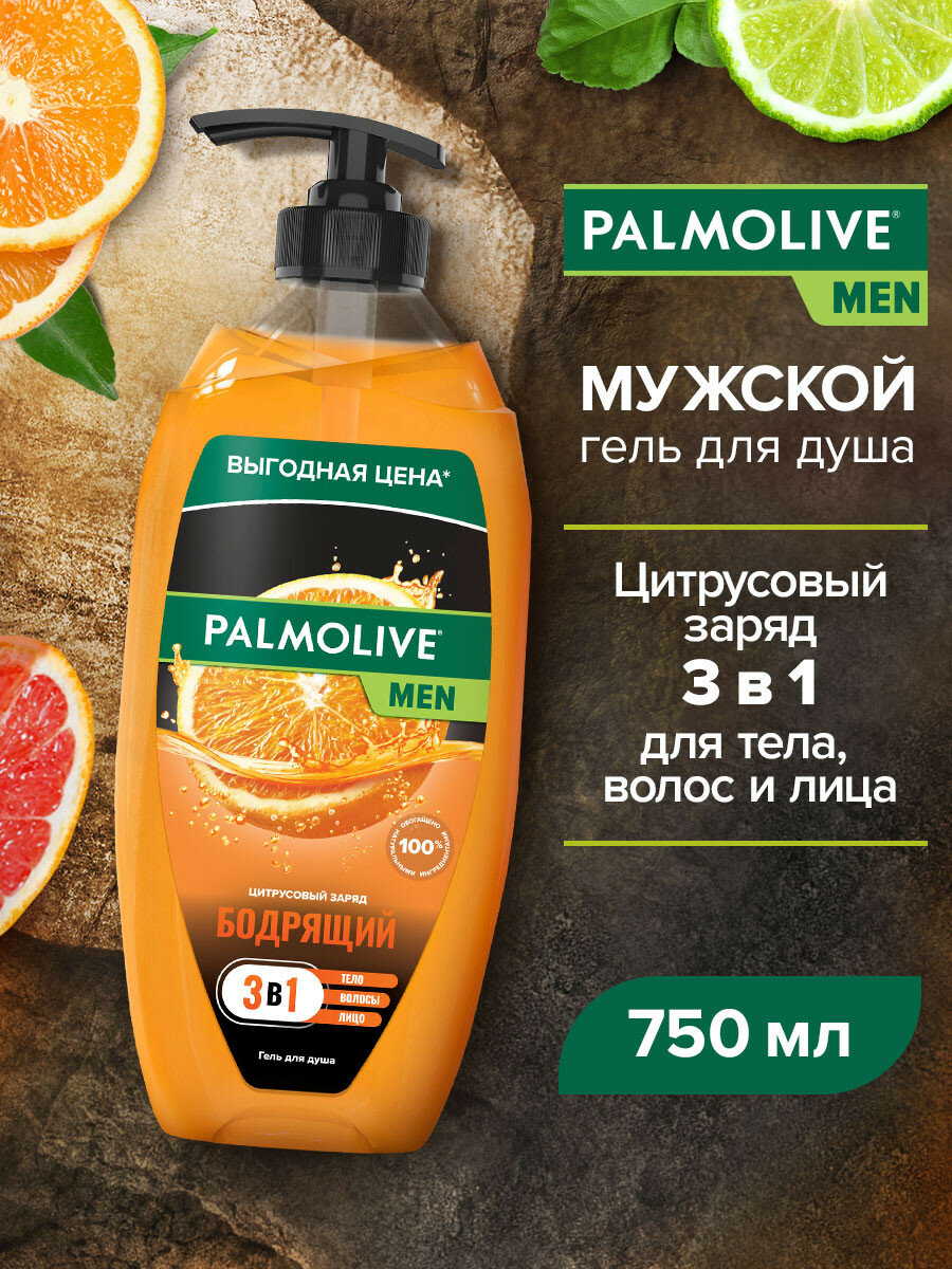 Гель для душа мужской Palmolive MEN Бодрящий Цитрусовый Заряд 3 в 1 для тела, волос и лица, 750 мл