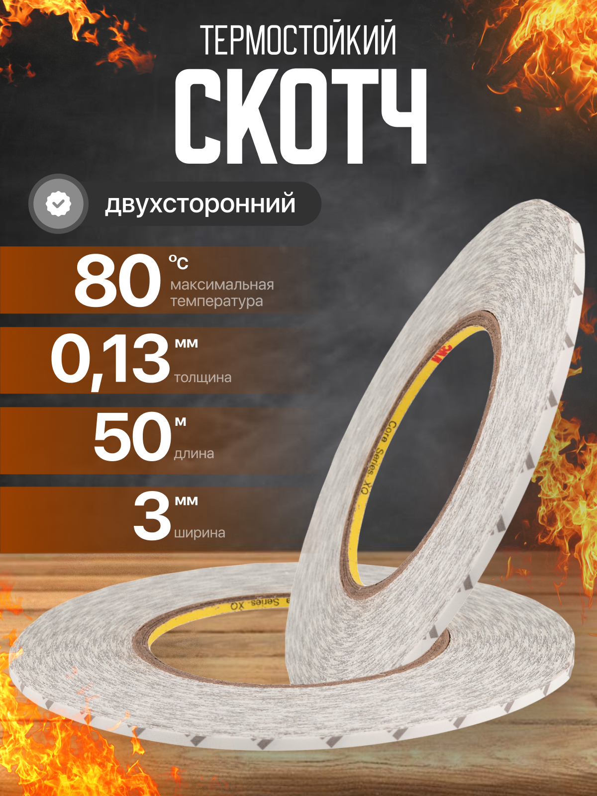 Скотч двусторонний, термостойкий, высокой адгезии 3M9080 3mm 50m, для ремонта смартфонов и приклейки светодиодных лент