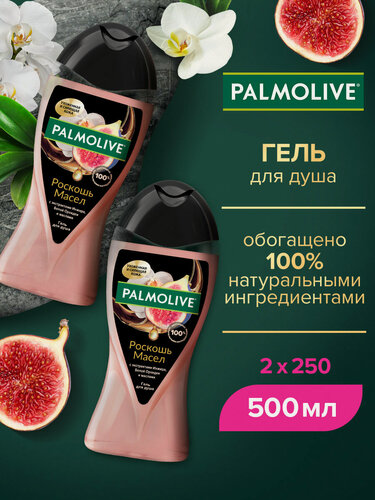 Изображение товара Гель для душа женский Palmolive Роскошь масел с экстрактами Инжира, Белой Орхидеи и маслами 250 мл ( 2 шт )