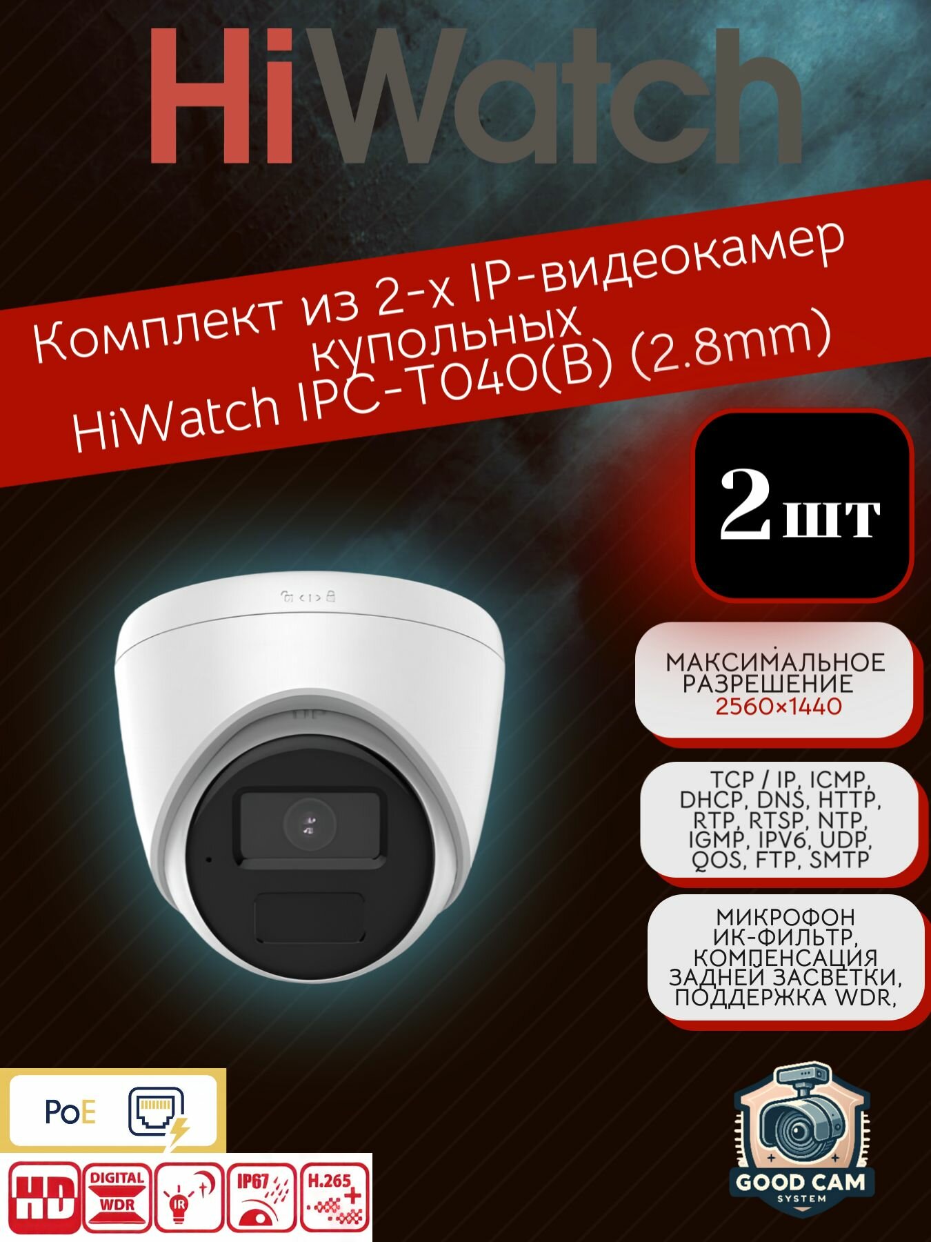 HiWatch Комплект из 2-х IP-видеокамер купольных IPC-T040(B) (2.8mm)