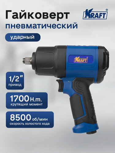 Изображение товара Гайковерт пневматический KRAFT PRO, ударный, 1/2", 1700Нм, рапид