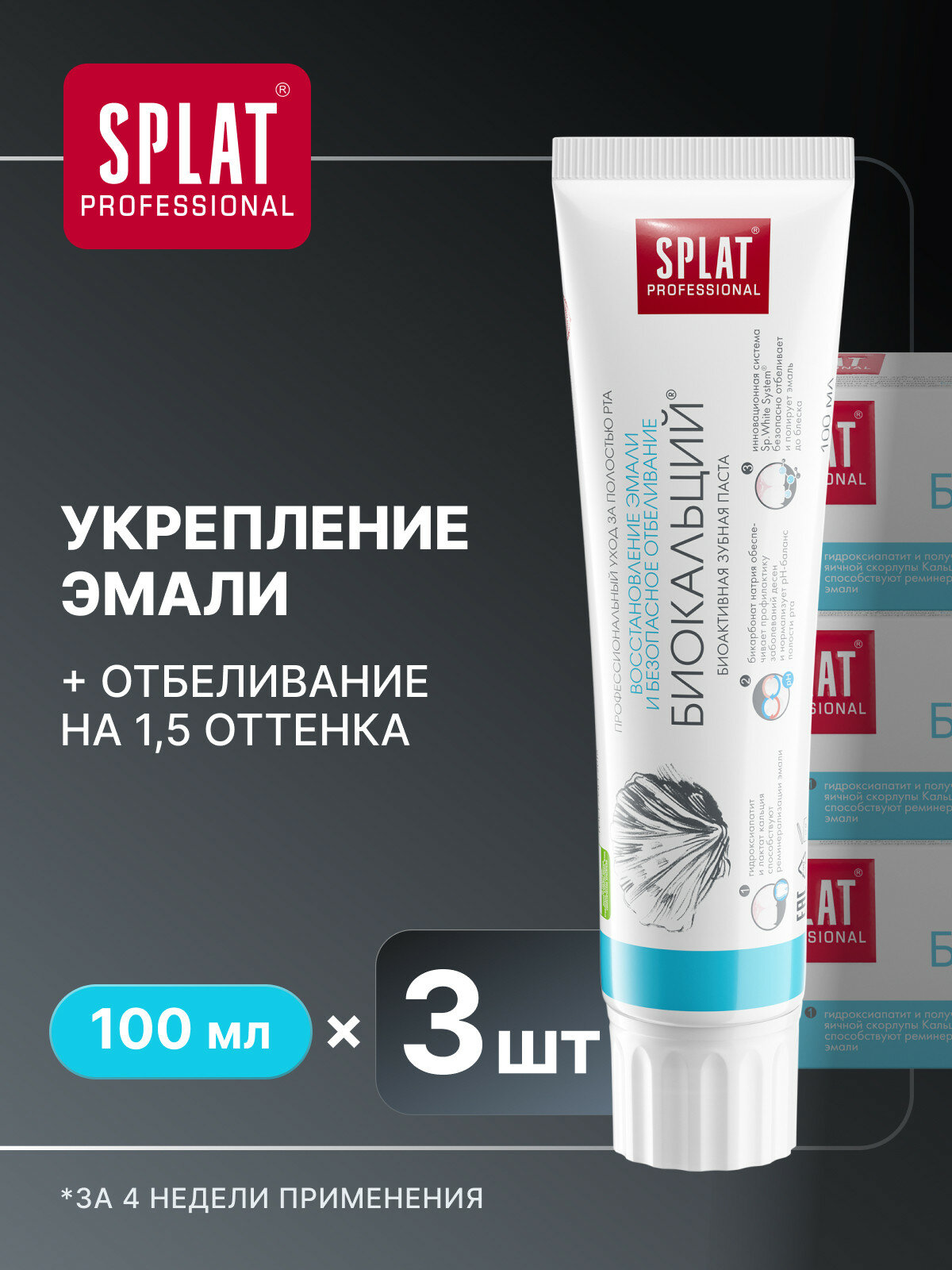 Зубная паста SPLAT Professional Биокальций для восстановления эмали 100 мл 3 шт