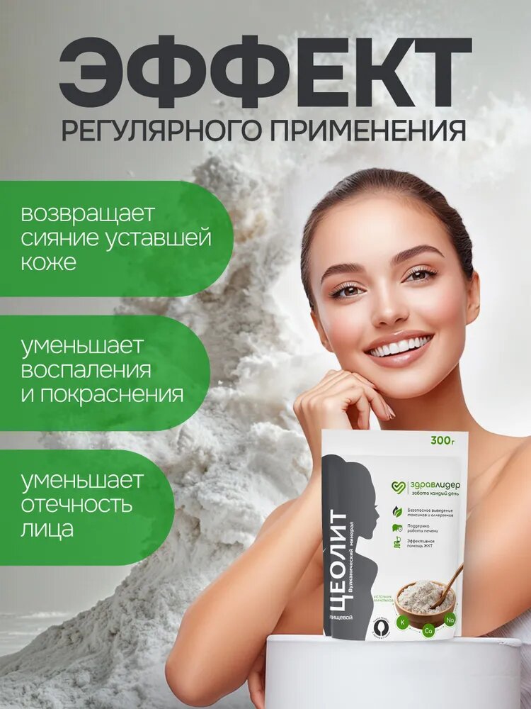 Изображение Цеолит пищевой Здравлидер для проблемной кожи лица, от прыщей, высыпаний, от акне, для здоровья волос, ногтей, 300 г