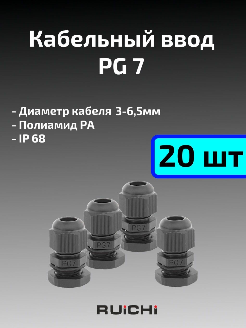 Кабельный ввод (гермоввод) PG7 (3,5-6мм) IP68, 20шт