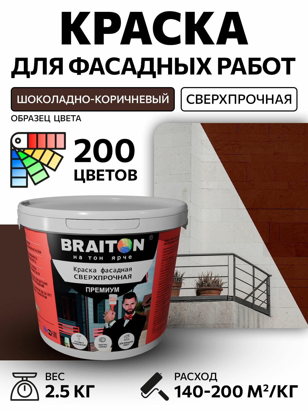 Краска ВД фасадная BRAITON Премиум Сверхпрочная 2,5 кг. Цвет Шоколадно-коричневый RAL 8017 для наружных и внутренних работ для дерева по бетону, для минеральных поверхностей и штукатурке,