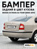 Бампер задний в цвет кузова для Шкода Октавиа А4 Тур Skoda Octavi...