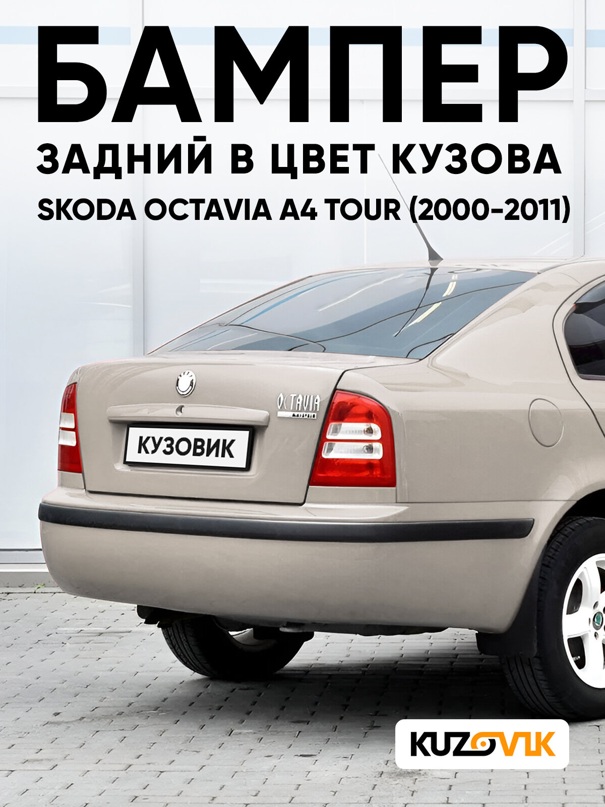 Бампер задний в цвет кузова для Шкода Октавиа А4 Тур Skoda Octavia A4 Tour (2000-2011) 4K - CAPPUCCINO BEIGE - Серый