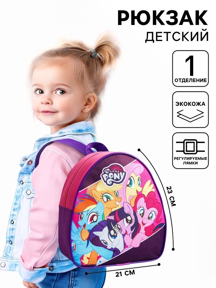 Рюкзак детский для девочки, 23×21×10 см, My Little Pony