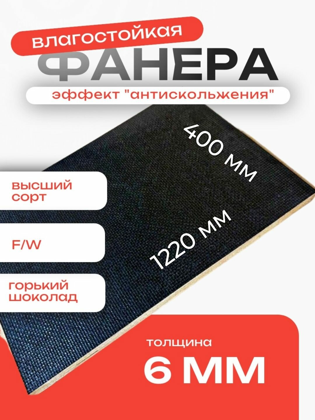 Фанера ламинированная 6мм 400х1220 влагостойкая F/W сорт 1/1 сетка