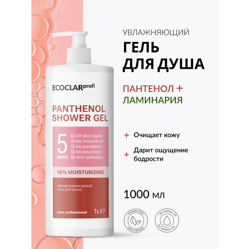Гель для душа ECOCLARprofi, увлажняющий, с пантенолом, экстрактом ламинарии, 1 л
