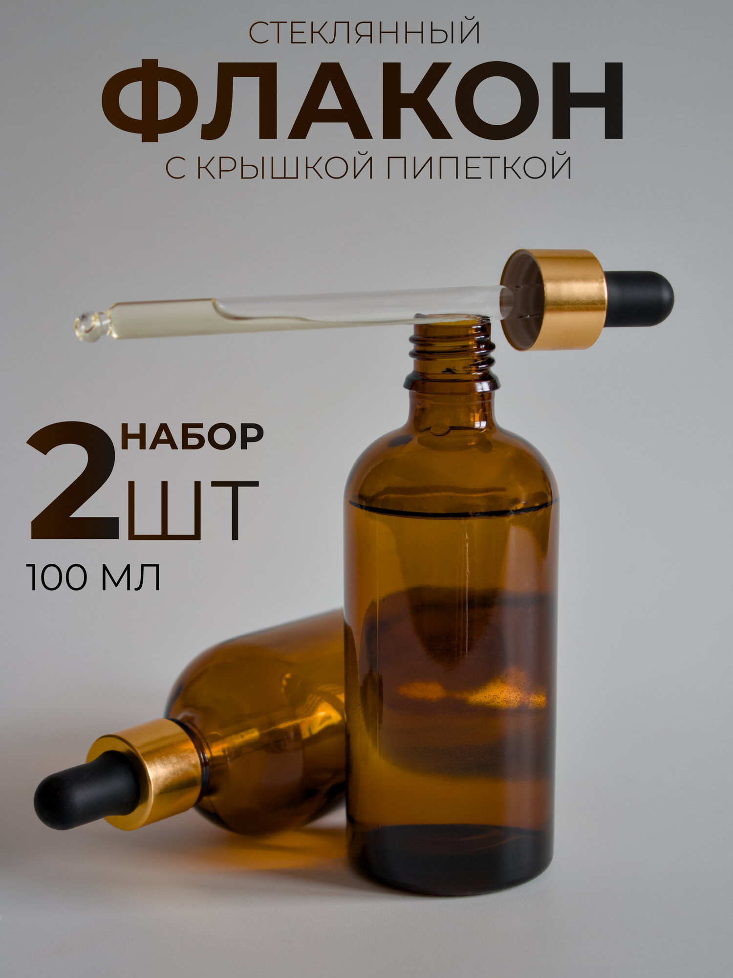 Флакон с дозатором для эфирных масел и жидкостей 100 мл, 2 штуки