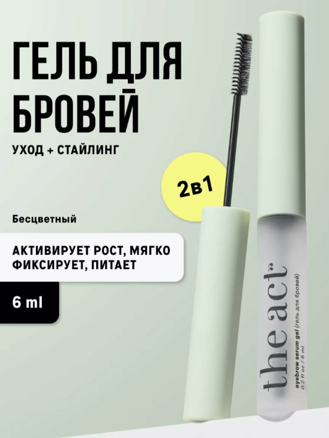 The Act, сыворотка для ресниц и бровей, рост и объем, 6 мл