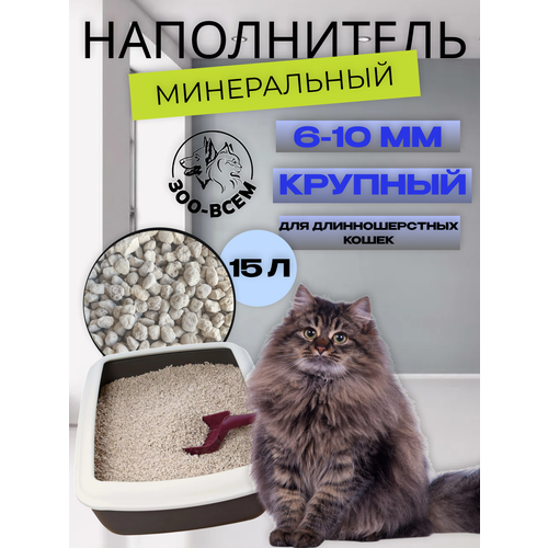 Наполнитель минеральный впитывающий, крупный, 15 л, Зоо-всем