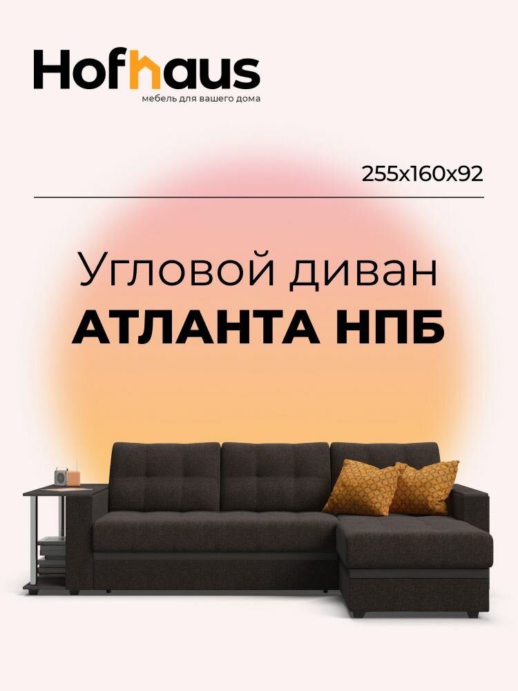 Угловой диван-кровать Атланта НПБ, с ящиком для хранения, механизм дельфин, рогожка Malmo шоколад, 255х160х92 см