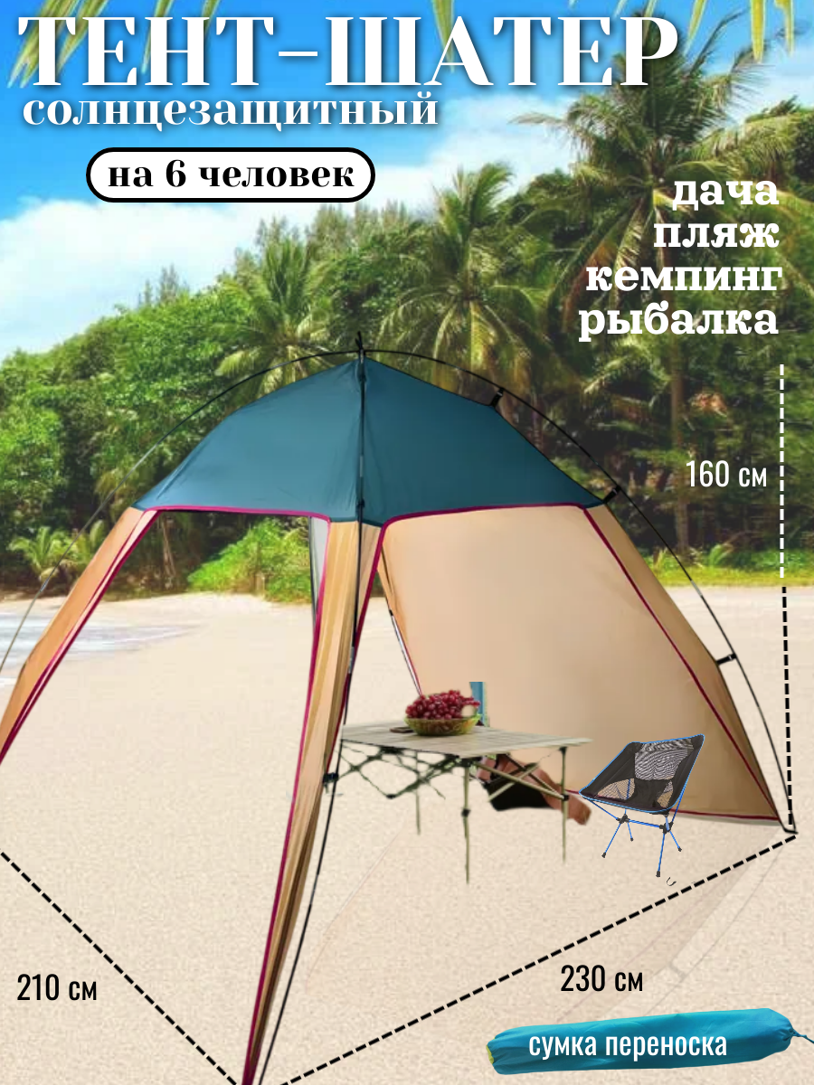Пляжный тент палатка CoolWalk от солнца быстросборный 210x230x160см бежевый