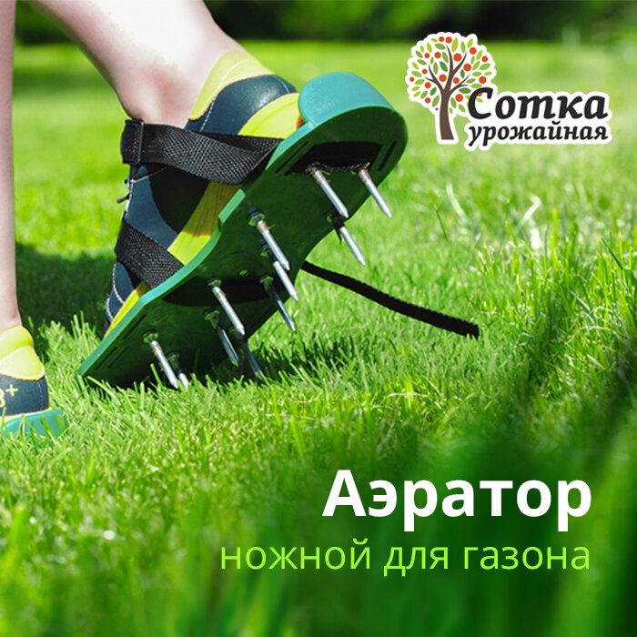 Аэратор ножной для газона 'Урожайная сотка'