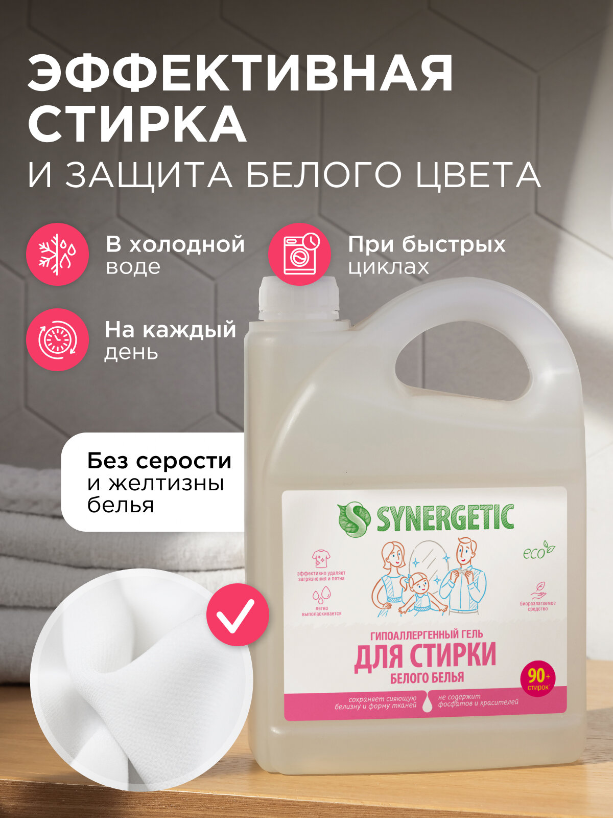 Гель для стирки белого белья SYNERGETIC 2,75л, 90 стирок, концентрат, гипоаллергенный, биоразлагаемый, эко средство, жидкий порошок — фото 1