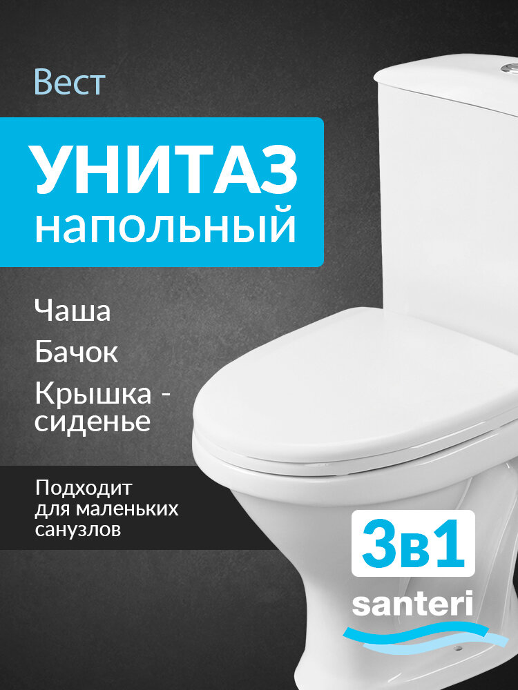 Унитаз-компакт напольный с бачком и сиденьем Santeri Вест белый 1. P201.8. S00.00B. F