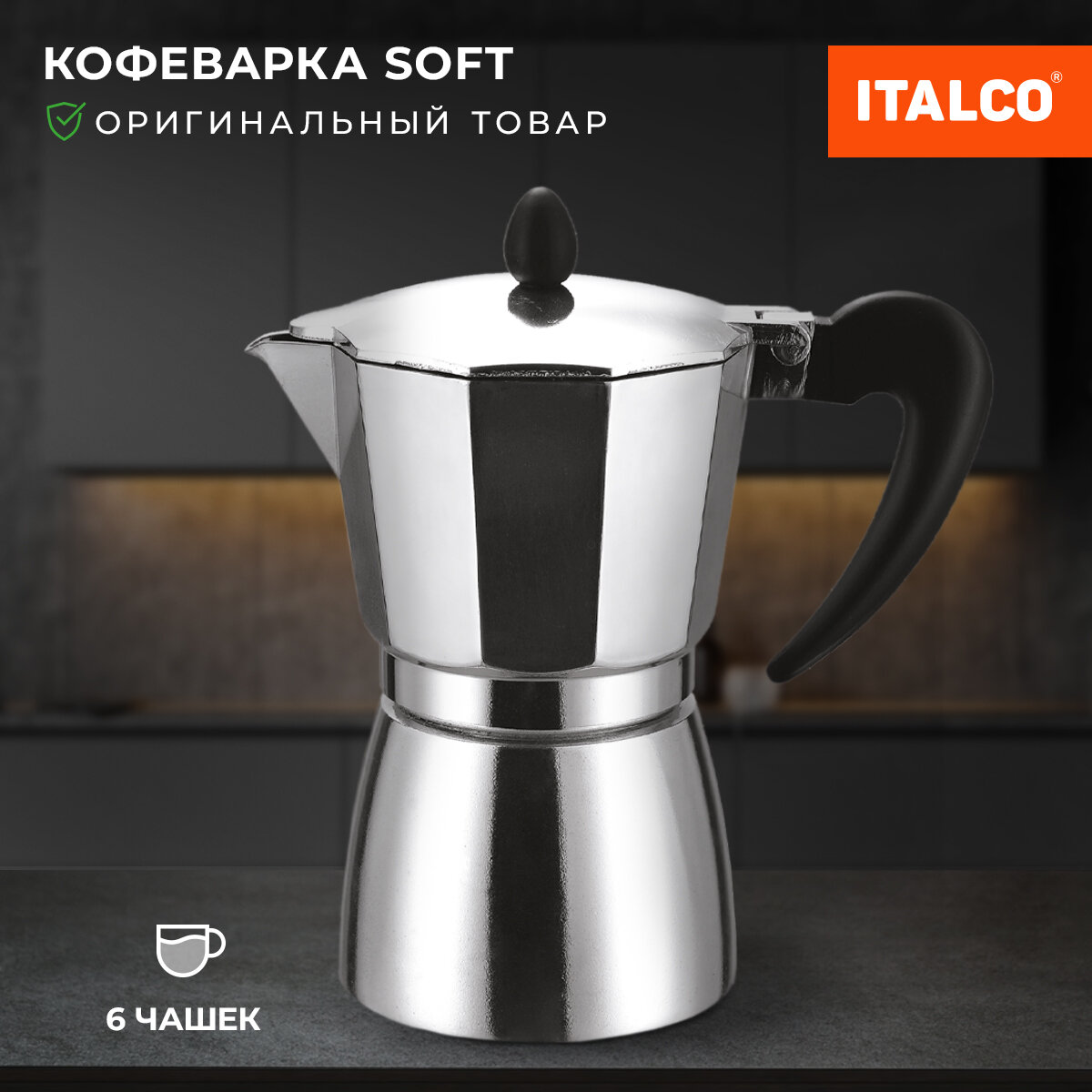 Кофеварка Italco "Soft" гейзерная 6 порций алюминиевая теплоизоляционная ручка 03 л