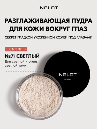Изображение товара Разглаживающая пудра для кожи вокруг глаз Inglot Smoothing Under Eye Powder 2,2г №71