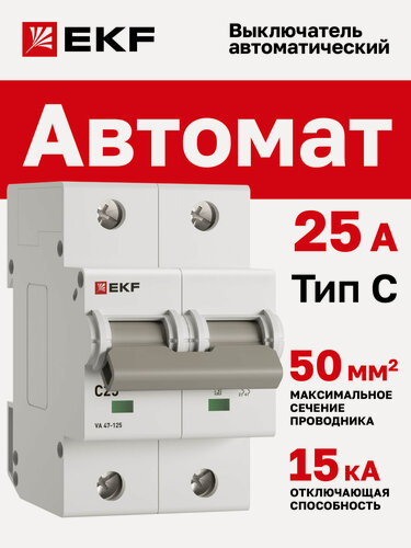 Изображение товара Автоматический выключатель EKF PROxima 2P 25А (C) 15кА ВА 47-125