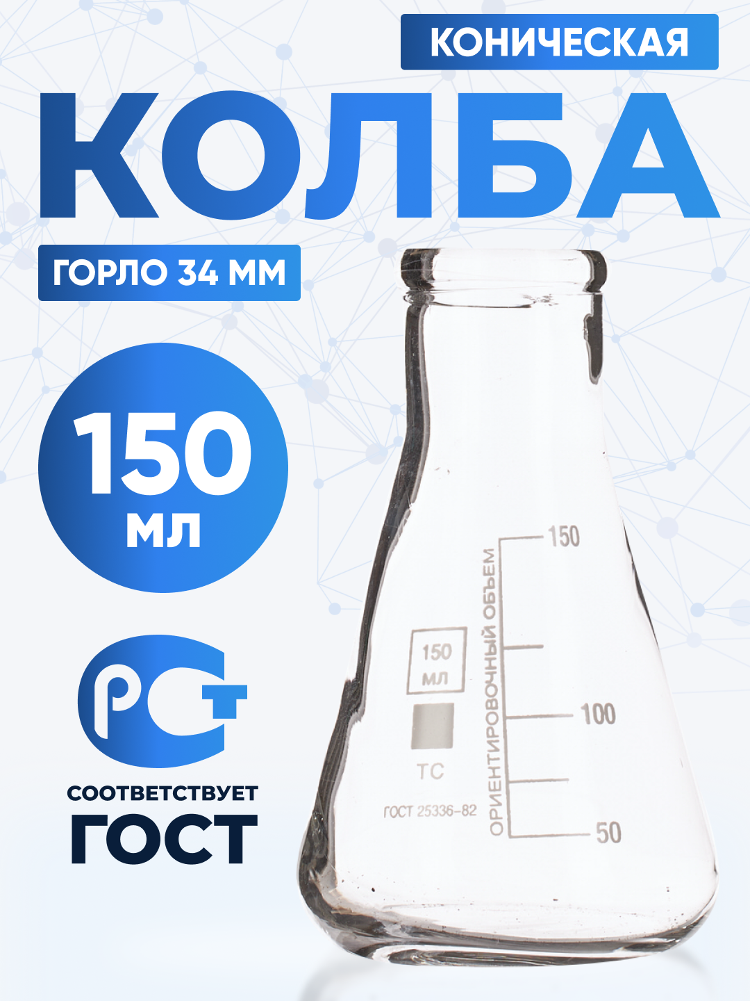Колба коническая 150 мл (10 шт) КН-2-150-34 термостойкое боросиликатное стекло, Лаборио